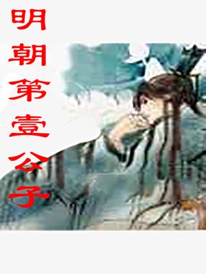 cover image of 明朝第壹公子